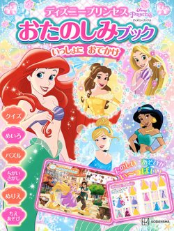 ディズニープリンセス おたのしみブック いっしょに おでかけ（ディズニーブックス） 表紙