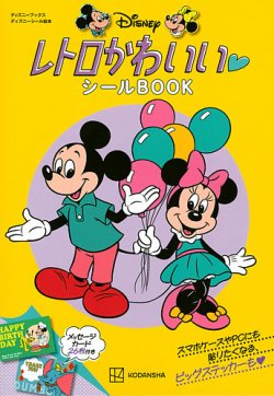 ディズニー レトロかわいい シールBOOK（ディズニーブックス） 表紙