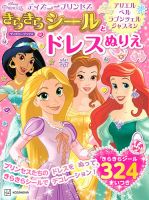 ディズニープリンセス きらきらシールと ドレスぬりえ アリエル ベル