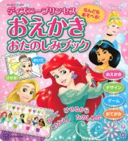 なんどもあそべる！ おえかき おたのしみブック ディズニープリンセス（ディズニーブックス） 表紙