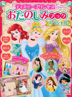 ディズニープリンセス おたのしみブック スペシャル（ディズニーブックス） 表紙