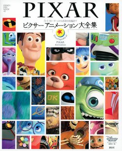 『トイ・ストーリー』から貴重な短編まで ピクサー アニメーション大全集 表紙