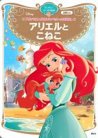 プリンセスとかわいいペットのおはなし アリエルと こねこ ディズニー