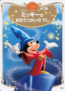 ミッキーの まほうつかいの でし ディズニーゴールド絵本ベスト 表紙