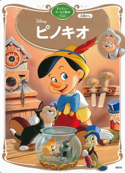 ピノキオ ディズニーゴールド絵本ベスト｜定期購読 - 雑誌のFujisan