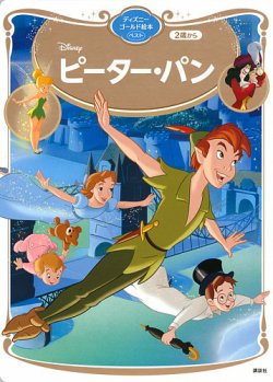 ピーター・パン ディズニーゴールド絵本ベスト 表紙