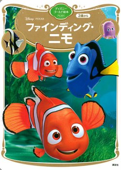 ファインディング・ニモ ディズニーゴールド絵本ベスト 表紙