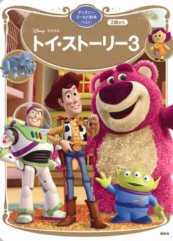 トイ・ストーリー3 ディズニーゴールド絵本ベスト 表紙