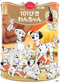 101ぴきわんちゃん ディズニーゴールド絵本 表紙