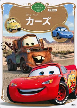 カーズ ディズニーゴールド絵本ベスト 表紙