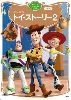 トイ・ストーリー2 ディズニーゴールド絵本ベスト 表紙