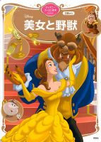 美女と野獣 ディズニーゴールド絵本ベスト 表紙