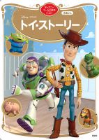 トイ・ストーリー ディズニーゴールド絵本ベスト 表紙