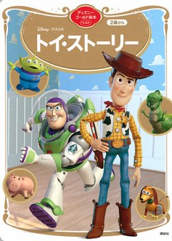 トイ・ストーリー ディズニーゴールド絵本ベスト 表紙