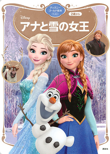 アナと雪の女王 ディズニーゴールド絵本ベスト｜定期購読