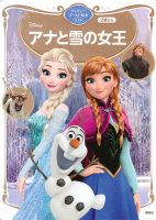 アナと雪の女王 ディズニーゴールド絵本ベスト 表紙