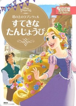 塔の上のラプンツェル すてきな たんじょうび 表紙