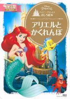 ディズニープリンセスおしろ絵本 アリエルと かくれんぼ 表紙