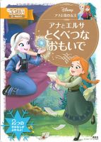 アナと雪の女王 アナとエルサ とくべつな おもいで 表紙