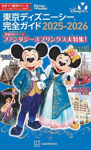 東京ディズニーシー完全ガイド 2025－2026｜定期購読