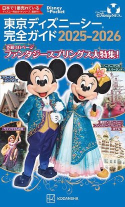 東京ディズニーシー完全ガイド 2025－2026 表紙