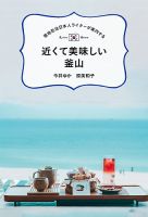 現地在住日本人ライターが案内する 近くて美味しい釜山（TOKYONEWS BOOKS）