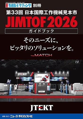 月刊生産財マーケティング別冊 JIMTOF2026 第33回日本国際工作機械