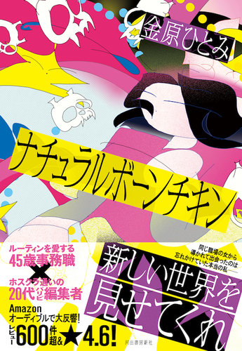 ナチュラルボーンチキン 金原ひとみ｜定期購読 - 雑誌のFujisan