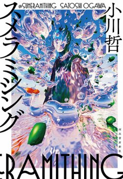 スメラミシング　小川哲 表紙