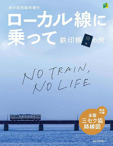 さよならローカル線76の旅 (リイドブックス) | クリエーシヨン