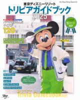 人気のファッションブランド！ 東京ディズニーリゾート 2024-2025｜定期購読 トリビアガイドブック キャラクターグッズ