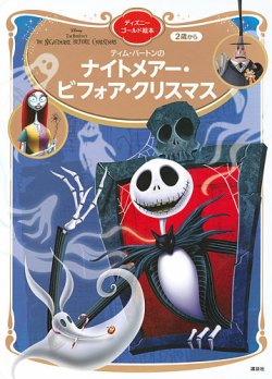 ナイトメアー・ビフォア・クリスマス ディズニーゴールド絵本 表紙
