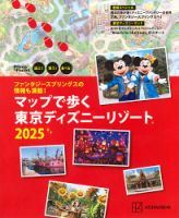 ファンタジースプリングスの情報も満載！マップで歩く 東京ディズニーリゾート2025 表紙