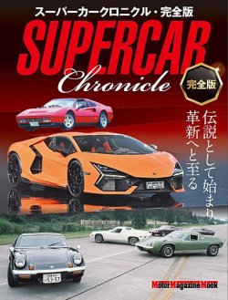スーパーカークロニクル・完全版 表紙