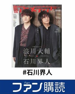 ファン購読#石川界人 表紙