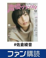 ファン購読#佐倉綾音 表紙