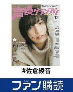 ファン購読#佐倉綾音 表紙