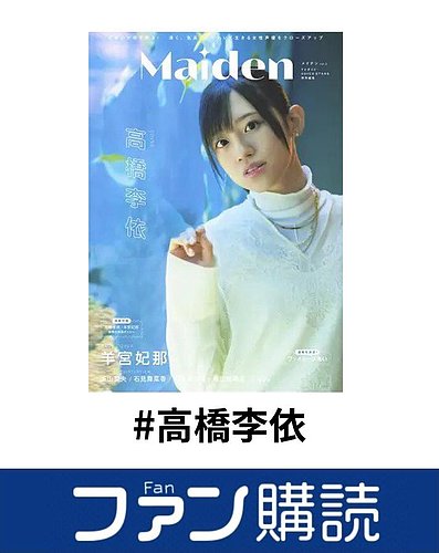 ファン購読#高橋李依｜定期購読で送料無料