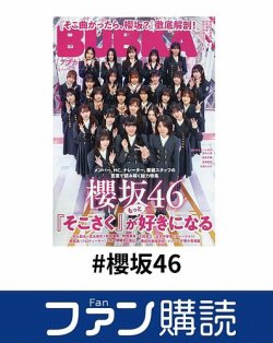 ファン購読#櫻坂46 表紙