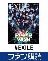 ファン購読#EXILE 表紙