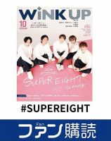 ファン購読#SUPEREIGHT 表紙