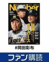 ファン購読#岡田彰布 表紙