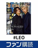 ファン購読#LEO 表紙
