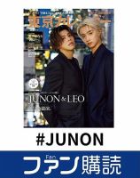 ファン購読#JUNON 表紙