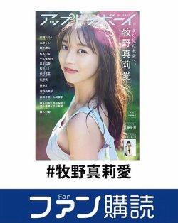 ファン購読#牧野真莉愛 表紙
