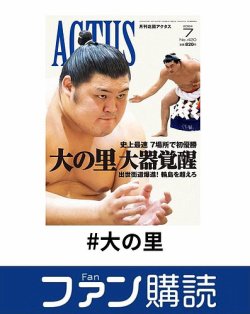 ファン購読#大の里 表紙