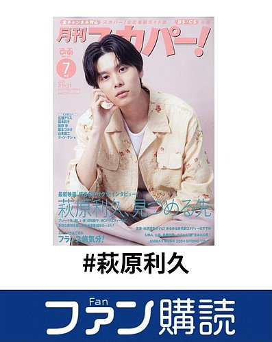 萩原利久　フライヤー　他　まとめ売り ファン購読#萩原利久｜定期購読で送料無料