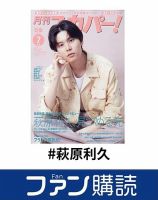 萩原利久　フライヤー　他　まとめ売り ファン購読#萩原利久｜定期購読で送料無料