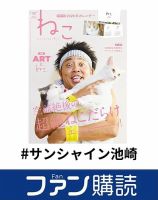 ファン購読#サンシャイン池崎 表紙
