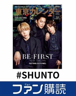 ファン購読#SHUNTO 表紙
